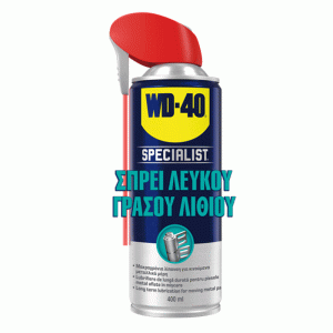 Λιπαντικό Αντισκουριακό WD-40 Specialist White Lithium Grease 400ml